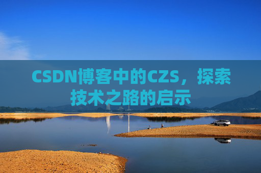 CSDN博客中的CZS，探索技术之路的启示